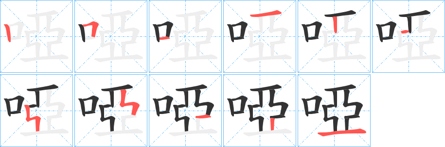 啞的笔顺分步演示