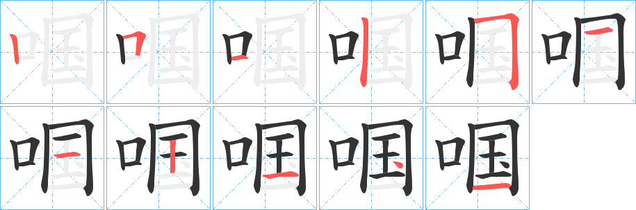 啯的笔顺分步演示