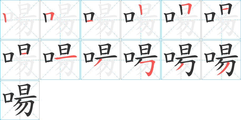 啺的笔顺分步演示