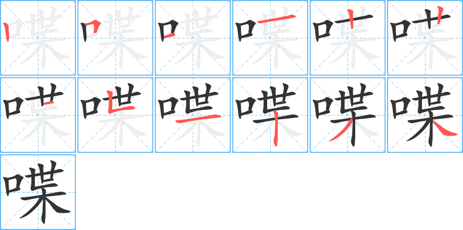 喋的笔顺分步演示