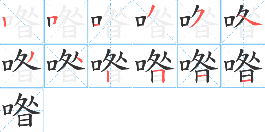 喒的笔顺分步演示