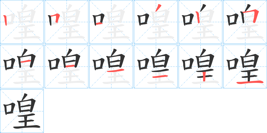 喤的笔顺分步演示