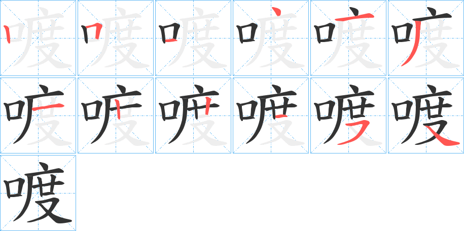 喥的笔顺分步演示