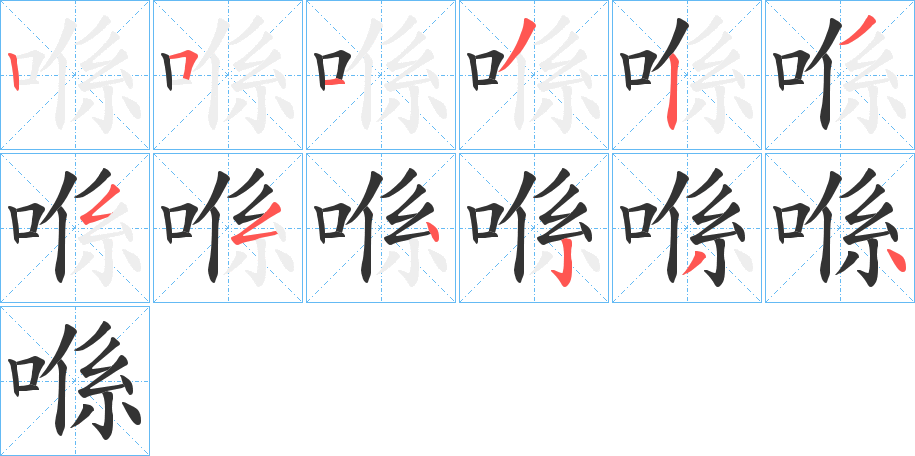 喺的笔顺分步演示