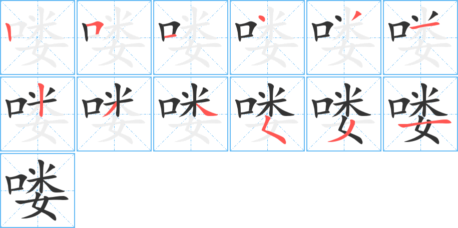 喽的笔顺分步演示