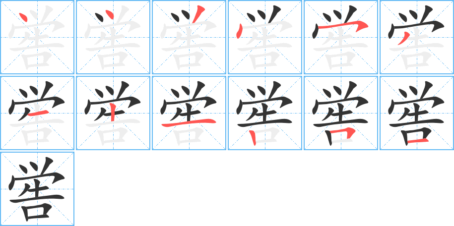 喾的笔顺分步演示