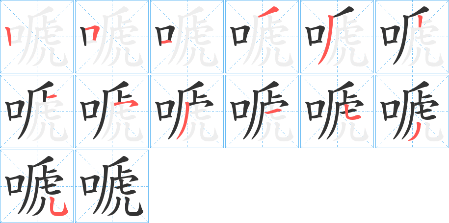 嗁的笔顺分步演示