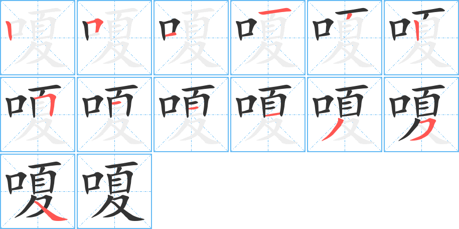 嗄的笔顺分步演示