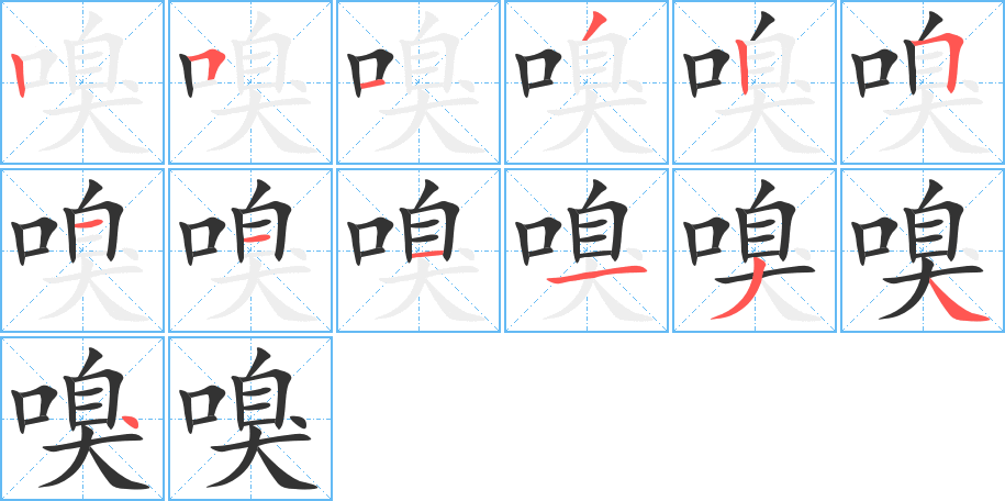 嗅的笔顺分步演示