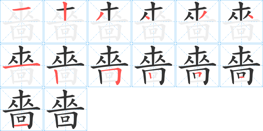 嗇的笔顺分步演示