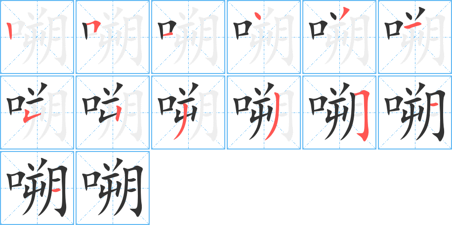 嗍的笔顺分步演示