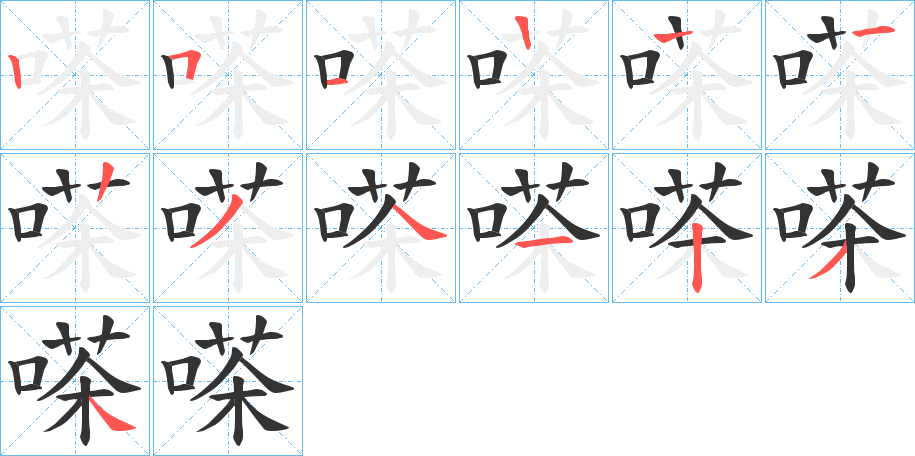 嗏的笔顺分步演示