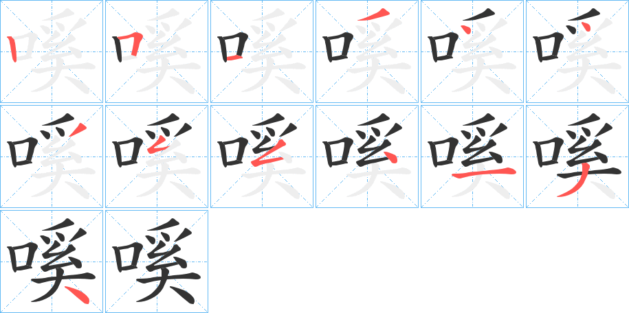 嗘的笔顺分步演示