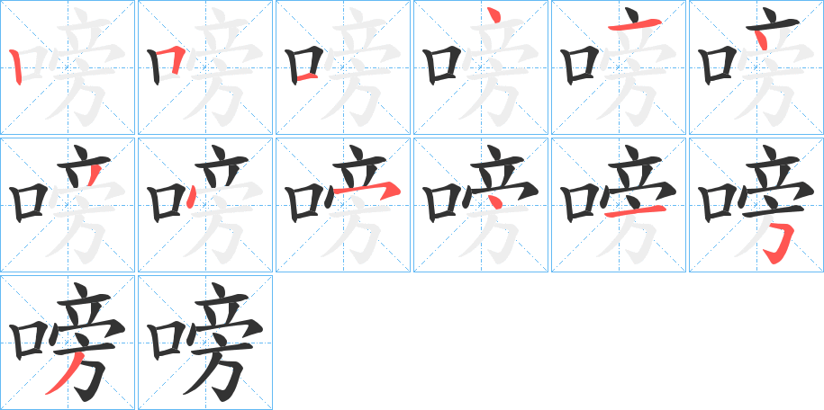 嗙的笔顺分步演示