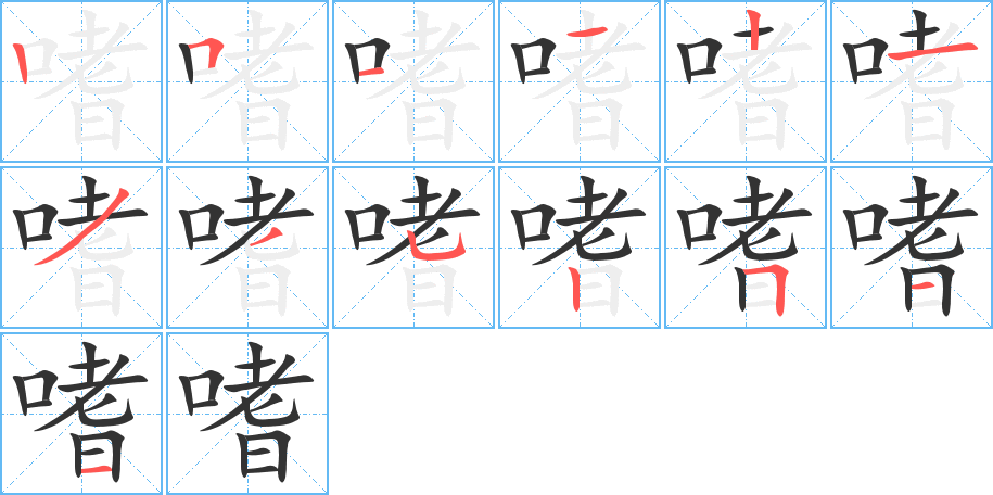 嗜的笔顺分步演示