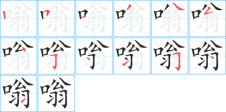 嗡的笔顺分步演示