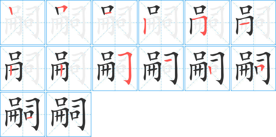 嗣的笔顺分步演示