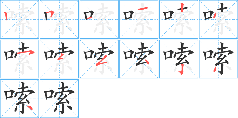 嗦的笔顺分步演示