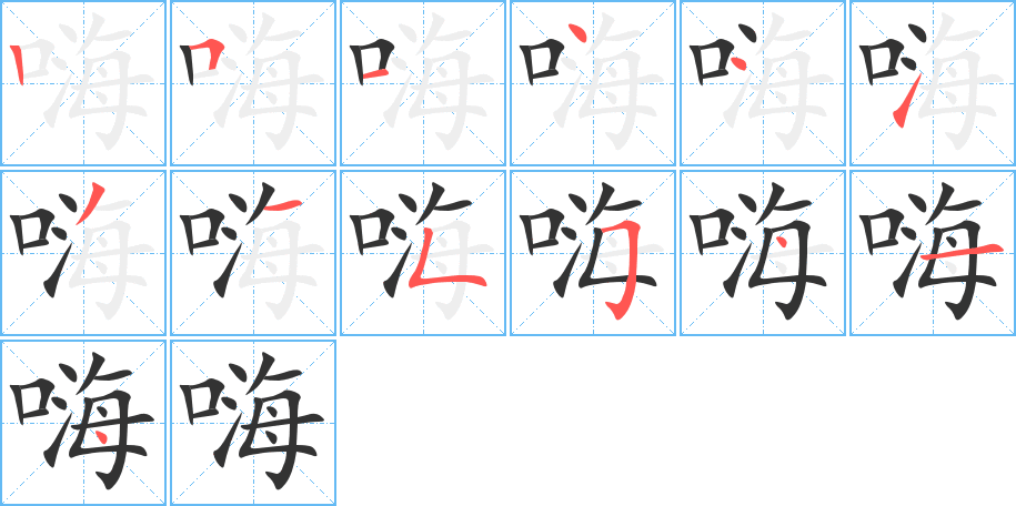 嗨的笔顺分步演示