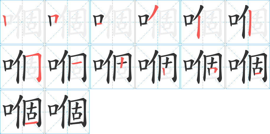 嗰的笔顺分步演示