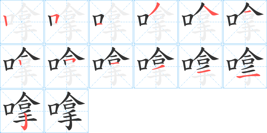 嗱的笔顺分步演示