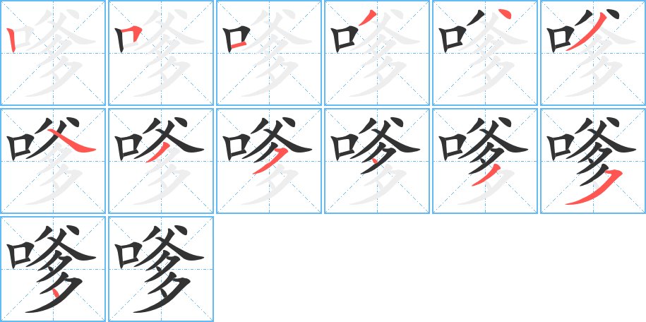 嗲的笔顺分步演示