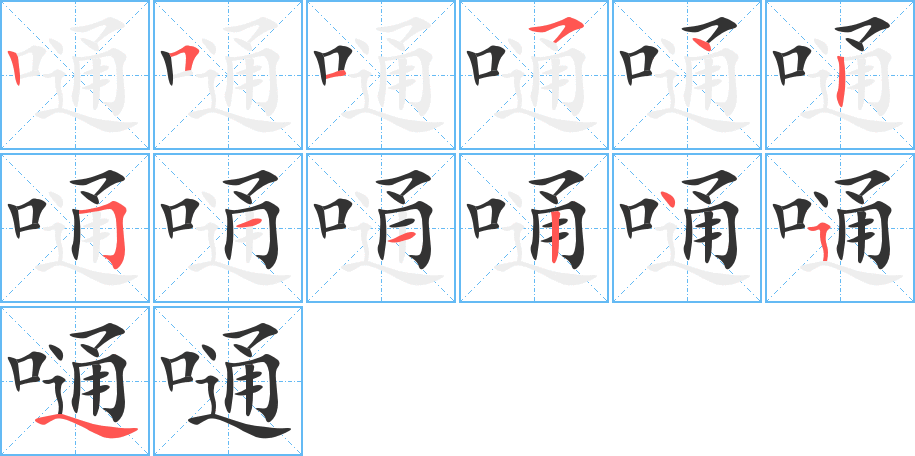 嗵的笔顺分步演示