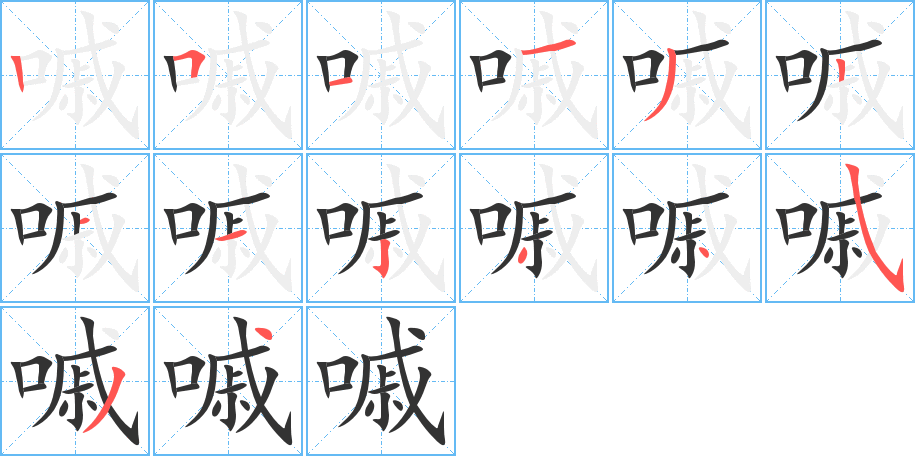 嘁的笔顺分步演示