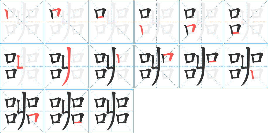 嘂的笔顺分步演示