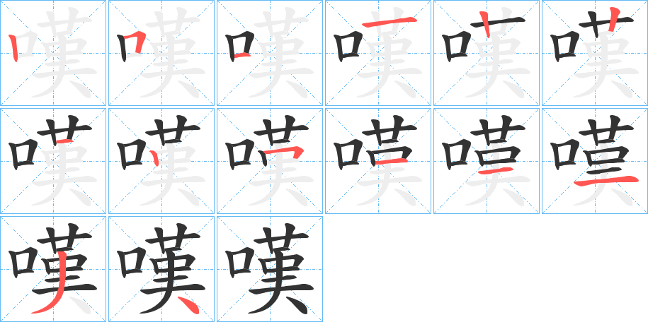 嘆的笔顺分步演示