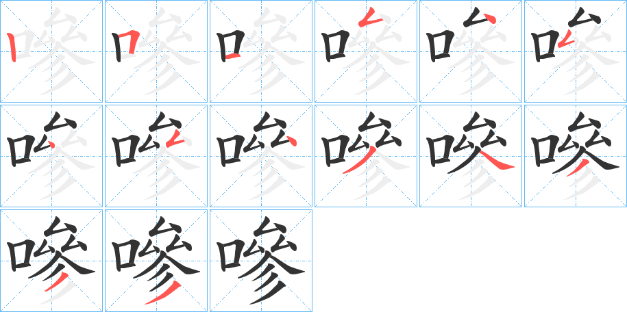 嘇的笔顺分步演示