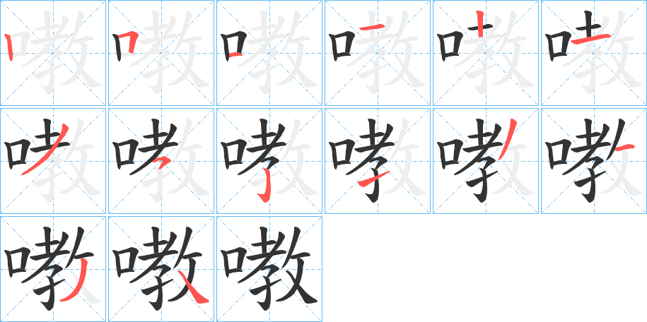 嘋的笔顺分步演示