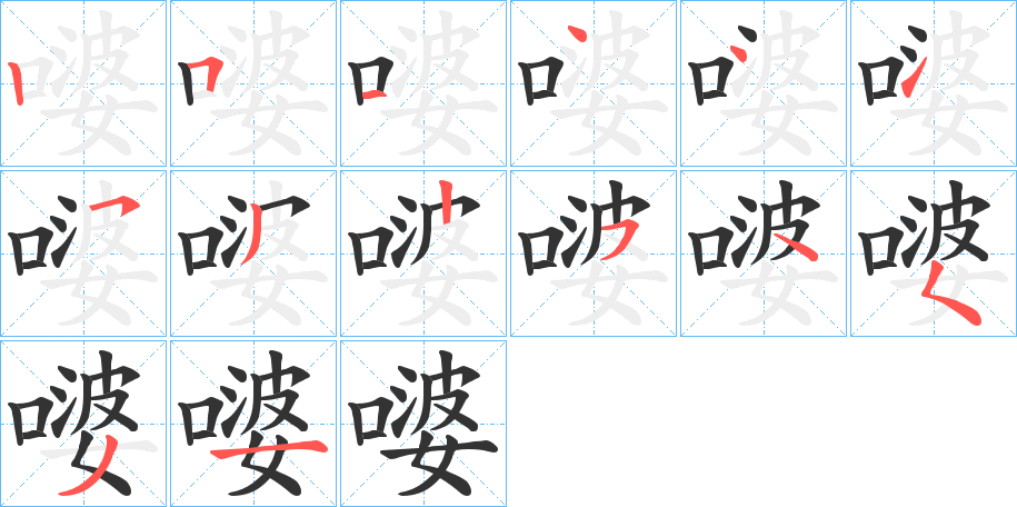 嘙的笔顺分步演示