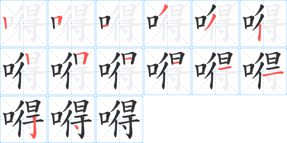 嘚的笔顺分步演示