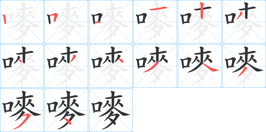 嘜的笔顺分步演示