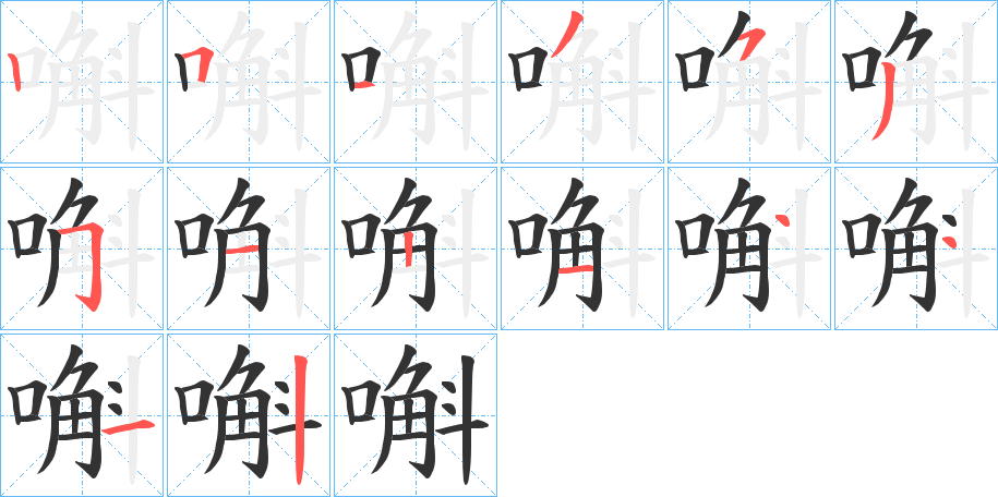 嘝的笔顺分步演示