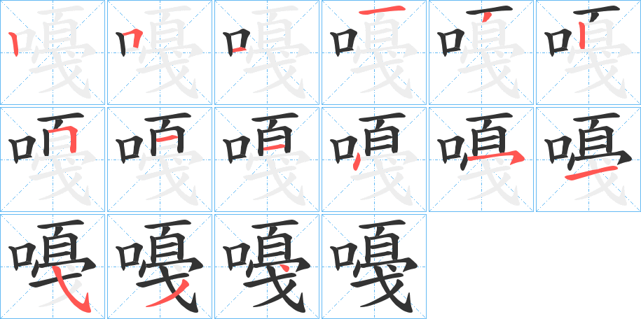 嘠的笔顺分步演示