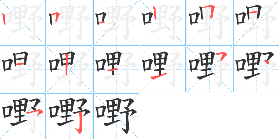 嘢的笔顺分步演示