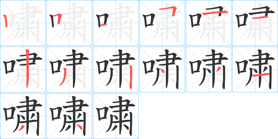 嘨的笔顺分步演示