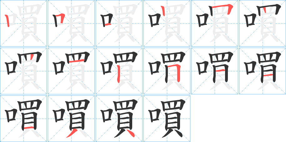 嘪的笔顺分步演示