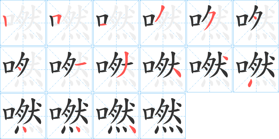 嘫的笔顺分步演示