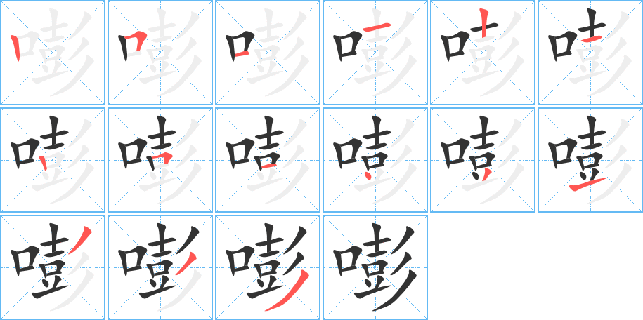 嘭的笔顺分步演示