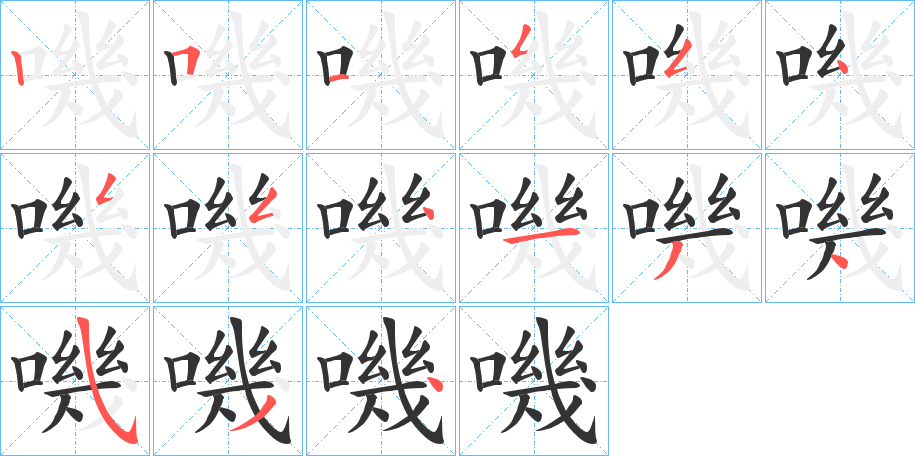 嘰的笔顺分步演示