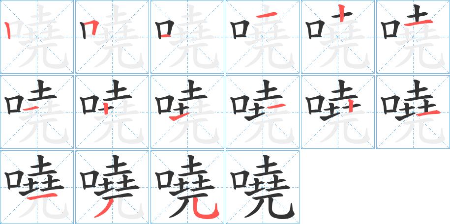 嘵的笔顺分步演示