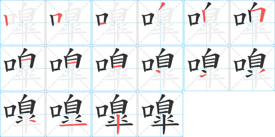 嘷的笔顺分步演示