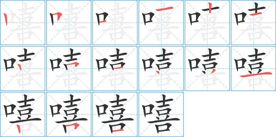 嘻的笔顺分步演示