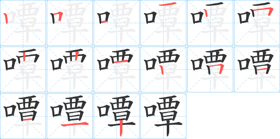 嘾的笔顺分步演示