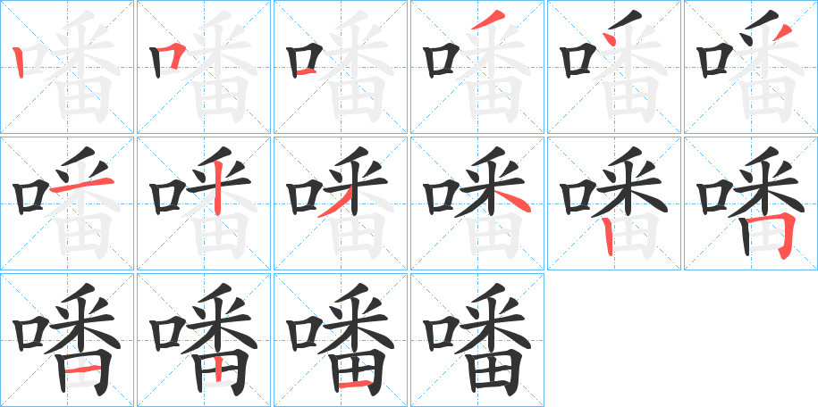 噃的笔顺分步演示