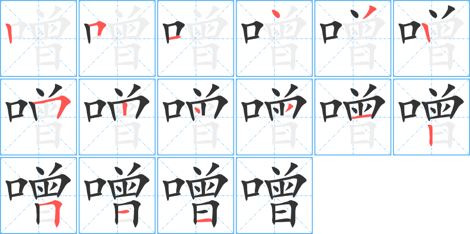 噌的笔顺分步演示