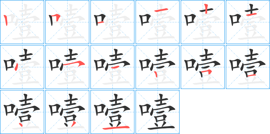 噎的笔顺分步演示